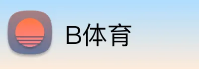 B体育